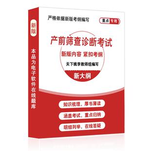 2026产前筛查诊断人员遗传咨询资格考试题库非教材书安徽福建浙江