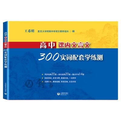 高中课内文言文300实词配套学练测高中语文教辅正版图书籍名校甄选复习精华掌中宝典考点直击轻松记忆教学积累上海教育出版社