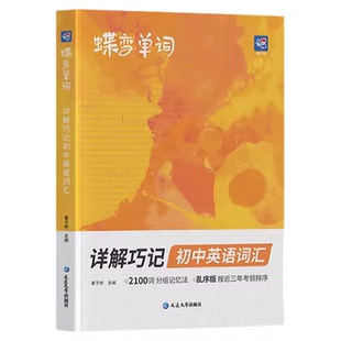 蝶变英语2100词2026蝶变学园新版初中英语词汇详解巧记速记高频词汇精选词典中考英语必背单词2100词乱序版初一二三必备核心词大全