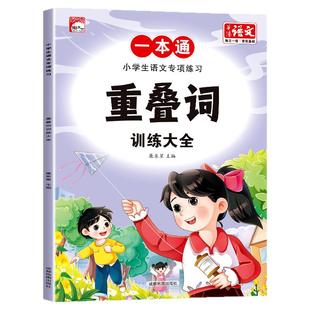 重叠词优美句子修辞手法形近字量词关联词训练大全 近反义词成语大全小学生语文专项练习一本通成语知识多音字语量词动词形容词