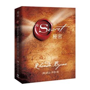 精装正版包邮 秘密 吸引力法则 朗达拜恩 人生哲学励志成功心理学