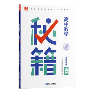 【学而思旗舰店】高中数学秘籍专项突破导数函数平面解析几何练习册提高天天练