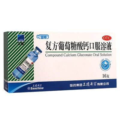 【三精】复方葡萄糖酸钙口服溶液5%5%*10ml*16支/盒