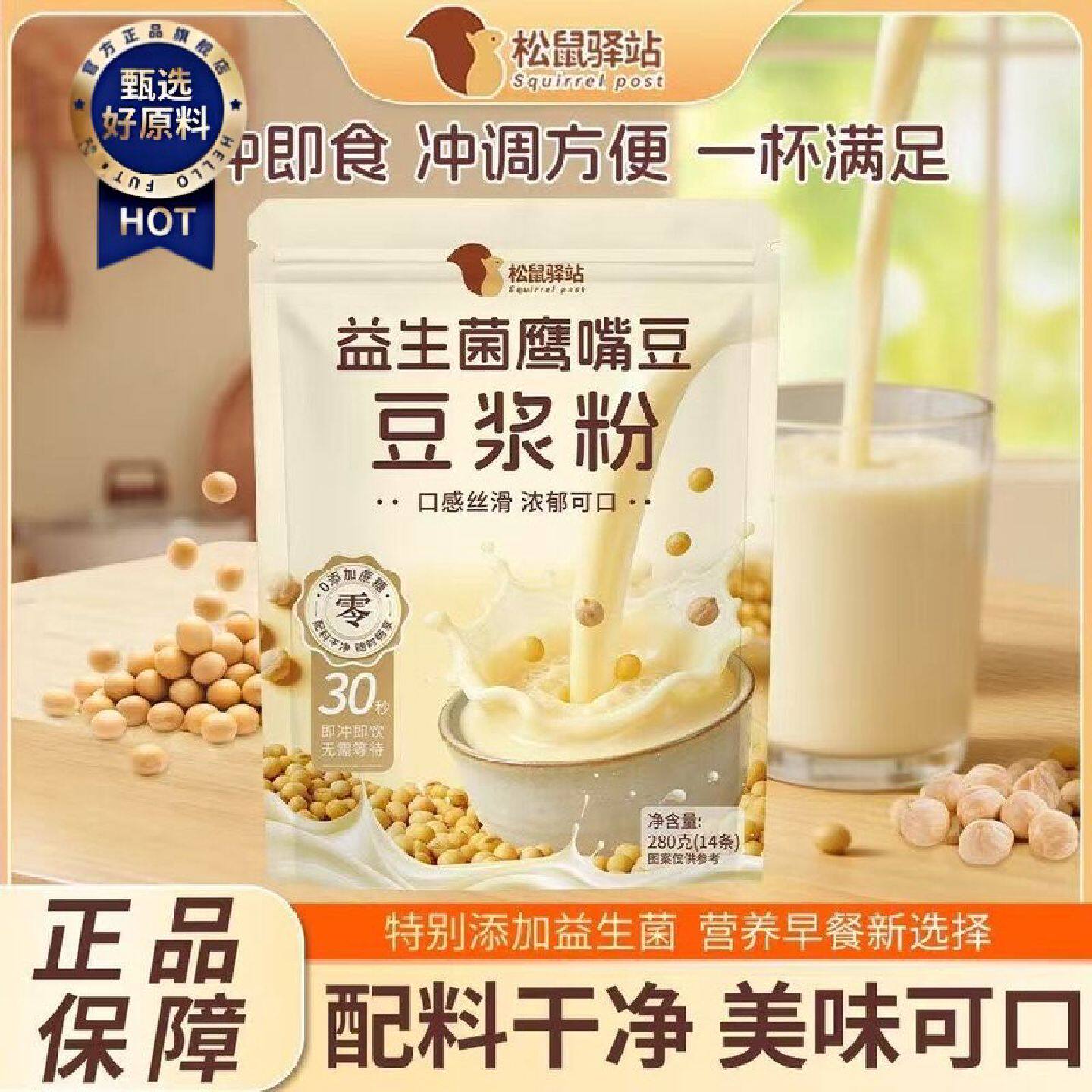 松鼠驿站益生菌鹰嘴豆豆浆粉280g早餐原味营养代餐速食独立小包装
