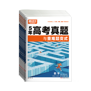 2025腾远高考真题卷新高考数学试卷19题全国卷高三二轮复习高中数学英语语文高考五年真题汇编高考真题子母卷万唯高考历年真题预售