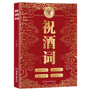 【抖音同款】祝酒词辞大全顺口溜 中国式应酬正版社交礼仪全书民间商务有趣的酒局酒场文化正版书籍