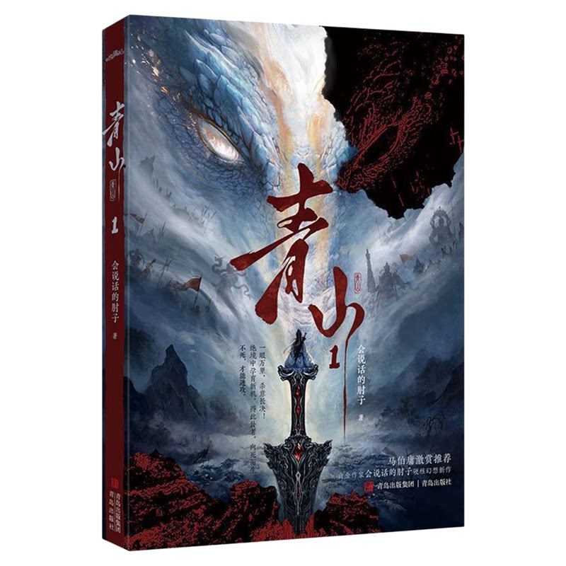 青山1-3白金作家会说话的肘子幻想新作高智商少年在异世谍战死局的破局故事热血群像文悬疑智斗穿越重生江湖修行东方玄幻小说