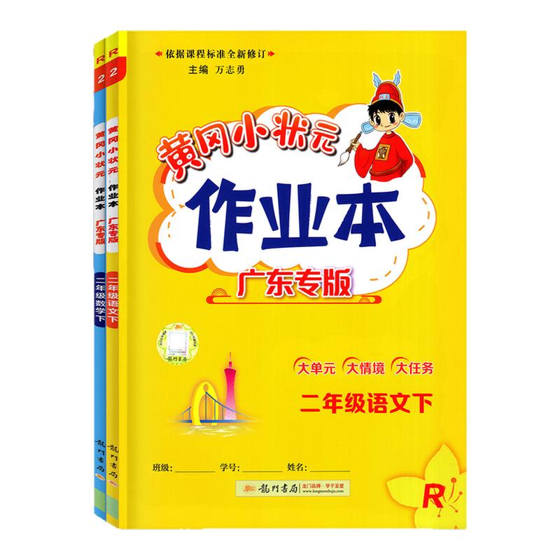 2026春黄冈小状元作业本二年级下
