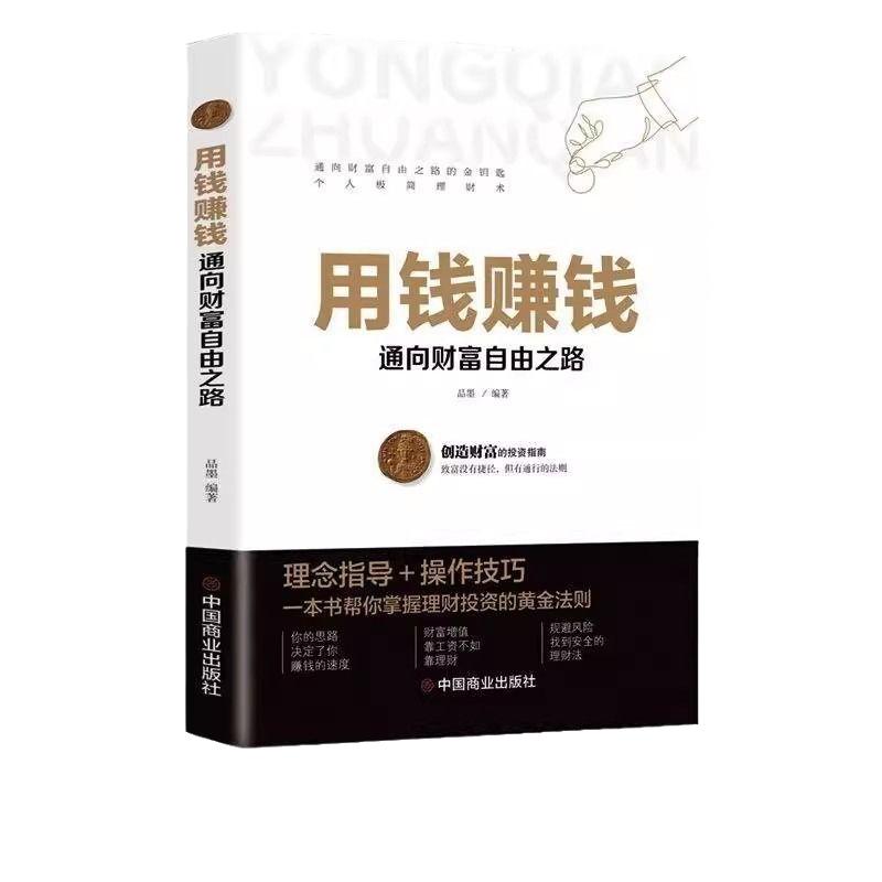 抖音同款 用钱赚钱正版 张磊财富自由之路思维方法和道路书理财书籍个人理财基金学金融类聪明的投资者经济股票入门基础知识