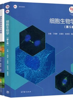 正版全新细胞生物学第五版