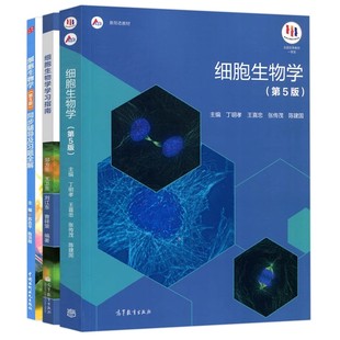 细胞生物学 第五版第5版教材+学习指南+同步辅导丁明孝 王喜忠 翟中和第四版升级北大医学考研教材辅导书题解练习题册竞赛参考