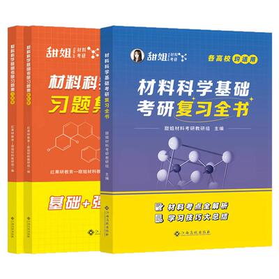 官方新版】甜姐材料2027材料考研27材料科学基础考研复习全书 考研习题集练习题模拟题27红果研教育材料科学复习全书教材2026