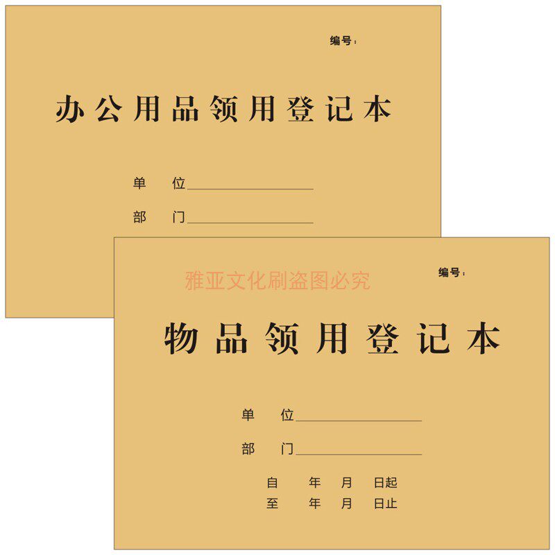 物品领用登记本办公用品领用登记本物品领用记录本表格本定制定做