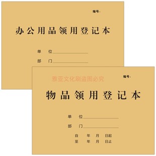 物品领用登记本办公用品领用登记本物品领用记录本表格本定制定做