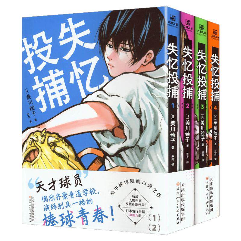【B特典限定赠品全套】失忆投捕1-4 美川绘子 漫画4册任选 简体中文版 高中棒球漫画口碑支座  新华书店文轩旗舰店正版
