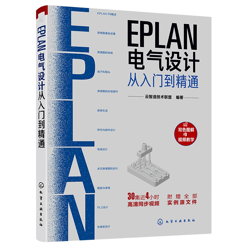 EPLAN电气设计从入门到精通EPLAN工程设计软件书籍电气CAE绘图管理软件入门教材 EPLAN P8使用教程 PLC安装板设计书籍宝典图解