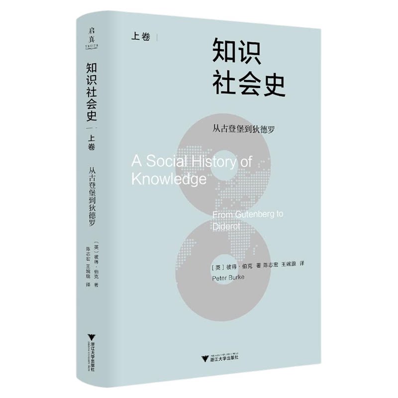知识社会史（上卷）：从古登堡到狄德罗/[英]彼得·伯克著/陈志宏 王婉旎译/浙江大学出版社