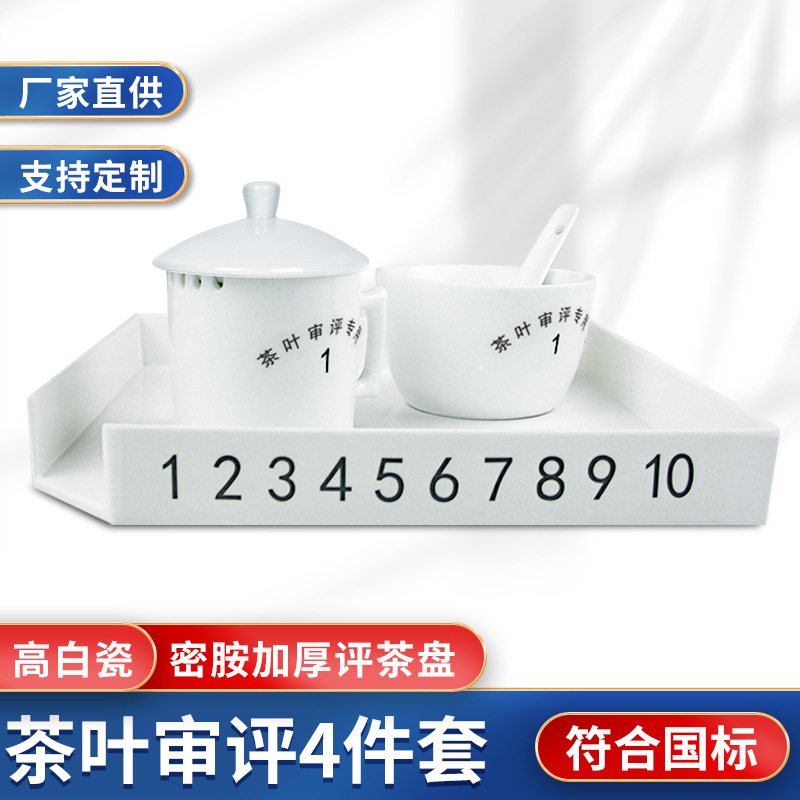 茶叶SC审评茶具认证评审用具茶茶杯盘专业绿茶套装红茶代用评审评