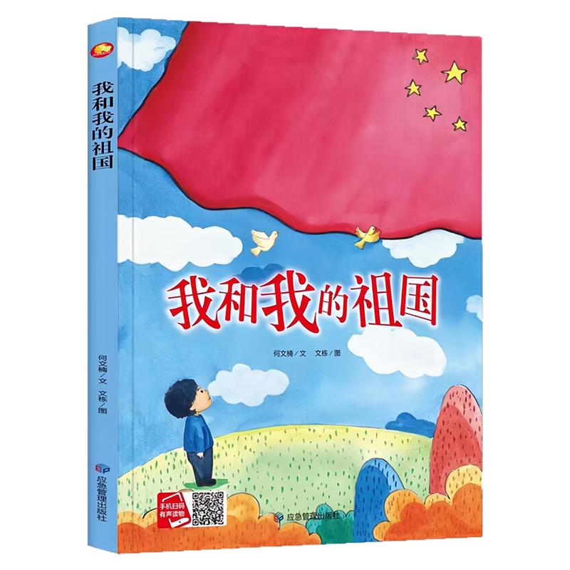 我和我的祖国精装硬壳绘本图书