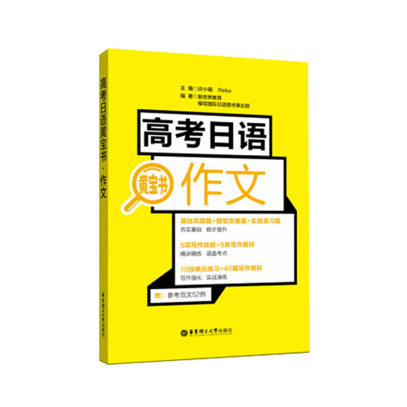 高考日语黄宝书.作文 日语高考 高中日语写作 高三高二辅导书籍 高中日语作文 日语作文范文案例练习题 写作技巧书写规范 新世界