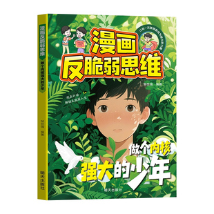 漫画反脆弱思维正版告别内耗焦虑解决孩子自卑敏感问题塑造强大内心儿童自我成长启蒙指南书小学生人际关系心理学入门书阅读课外书