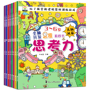 全脑开发思维游戏训练推理5-6-7岁左右脑智力潜能开发迷宫找不同连一连儿童专注观察逻辑理解力训练益智书