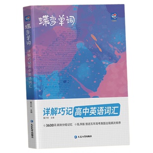蝶变高中英语词汇2026高考必备3500词单词书乱序版记背维克多新高中杨自豪核心学习法高中低频词典新高考英语词汇蝶变园官方旗舰店