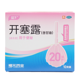 易下福元开塞露(含甘油)20ml*10支/盒用于便秘