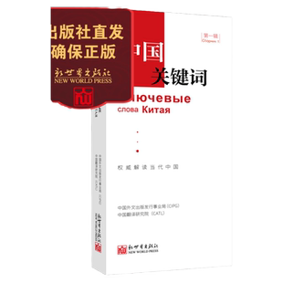 《中国关键词 第一辑 汉俄对照》2023 政治理论 俄语学习 翻译 外交人员 高校教师 考研学生  解读当代中国