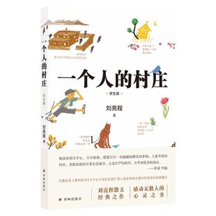 一个人的村庄学生版刘亮程散文经典之作感动无数人的心灵之书入选全国各地语文教材现当代文学散文随笔畅销正版书籍译林出版社直发