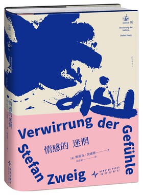 情感的迷惘 茨威格超越创作界限的惊世之作 法国《世界报》20世纪百部重要图书 德文直译 别的经典系列 经典文学 德语文学 未读