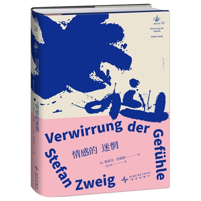 情感的迷惘 茨威格超越创作界限的惊世之作 法国《世界报》20世纪百部重要图书 德文直译 别的经典系列 经典文学 未读