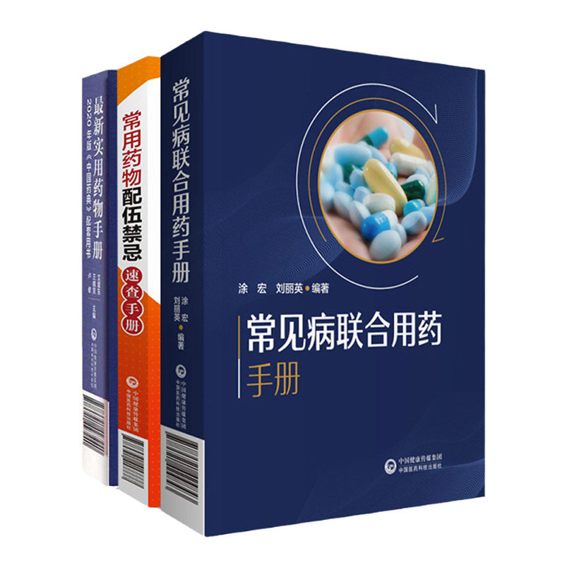 实用药物手册+常用药物配伍禁忌速查手册+常见病联合用药手册 三本套装 2020年版中国药典配套用书 药学用药 中国医药科技出版社