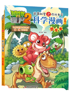 植物大战僵尸2恐龙卷植物大战僵尸科学漫画玩转科学动物交通科学恐龙科学世界遗产未解之谜百科全书植物大战僵尸漫画书