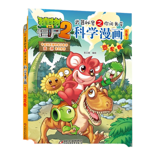 植物大战僵尸2恐龙卷植物大战僵尸科学漫画玩转科学动物交通科学恐龙科学世界遗产未解之谜百科全书植物大战僵尸漫画书