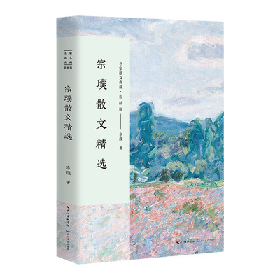 官方正版 宗璞散文精选名家散文典藏彩插版 东藏记 获得第六届茅盾文学奖 紫藤萝瀑布 被选入中学生课本课外阅读书籍 现当代文学
