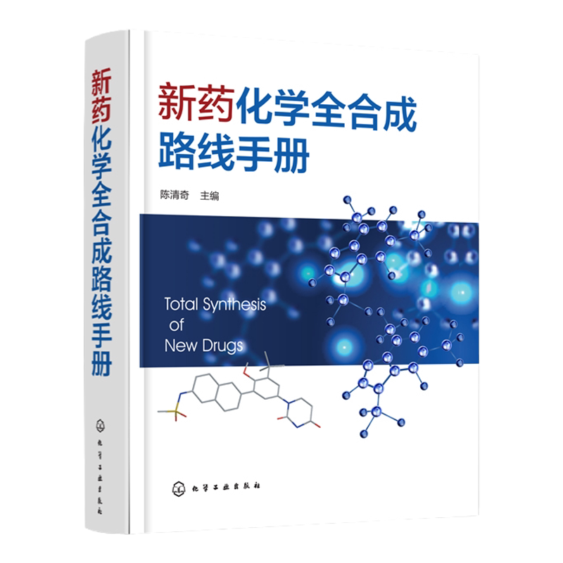 正版 新药化学全合成路线手册 药物原料与药物中间体合成书籍 生物制药教材书籍 化学合成药物合成精细化工参考书籍 药化学参考书