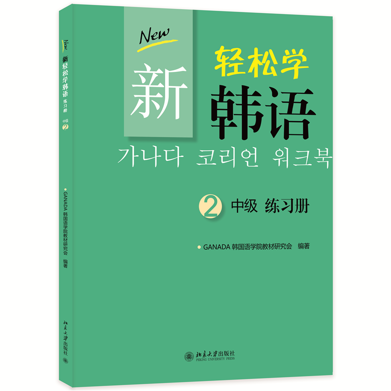 正版轻松学韩语2中级练习册