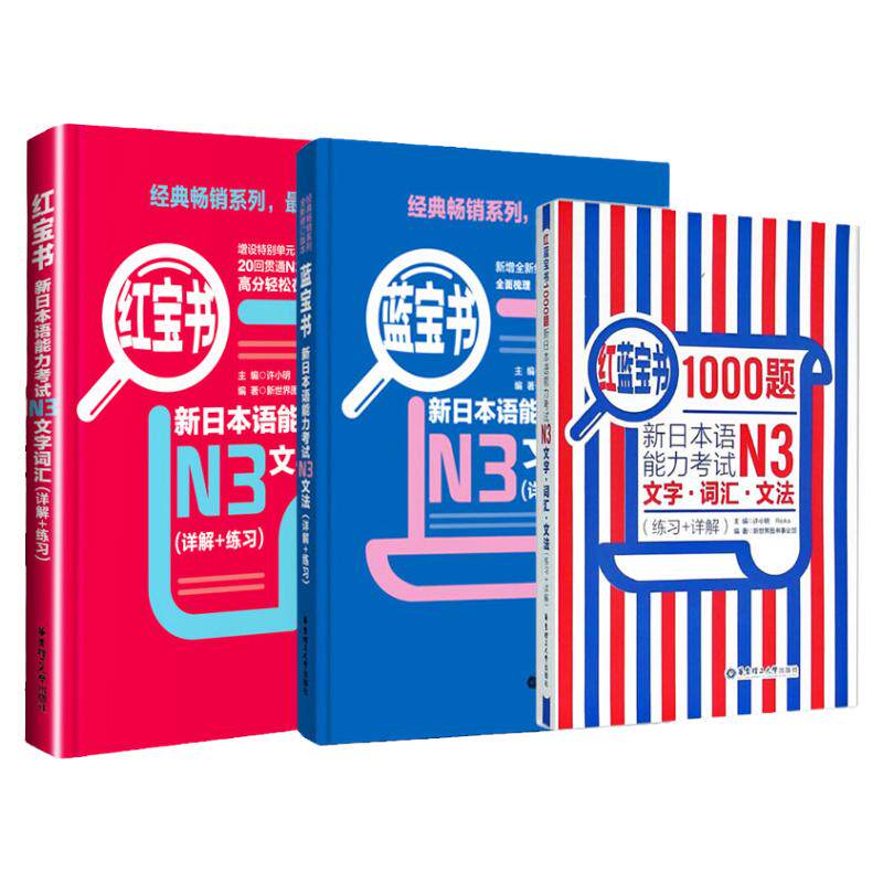 日语N3红蓝宝书1000题红宝书文字词汇蓝宝书文法新日本语能力考试n3日语书籍入门自学零基础标准日本语初级新日语语法大全讲解真题