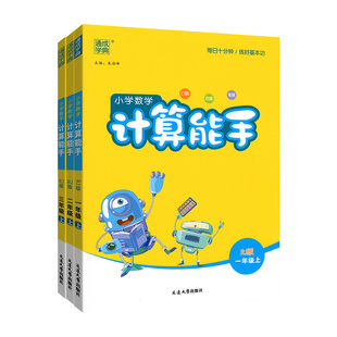 计算能手苏教版2026一二三四五六年级下册 上计算小能手人教版口算天天练下同步练习册小学数学计算题强化专项训练题江苏专用