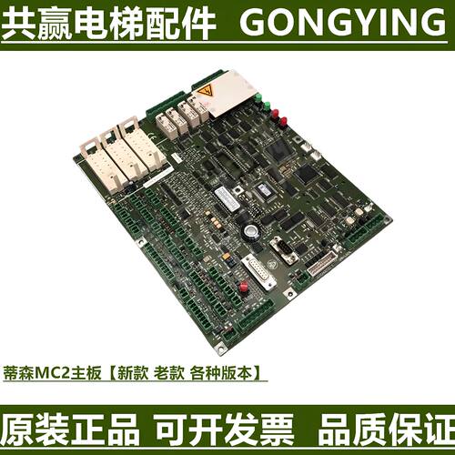 议价蒂森电梯MC2主板 TCM-MC2-v8D.80 各种版本原装进口全新PCB印