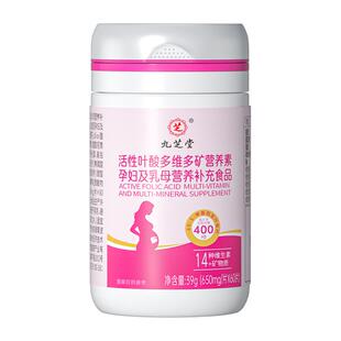 九芝堂活性叶酸备孕全孕期孕妇复合维生素乳母营养补充官方旗舰