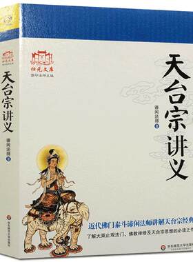 天台宗讲义(大乘止观述记 教观纲宗讲义 始终心要略解) 谛闲法师 华东师范大学出版社