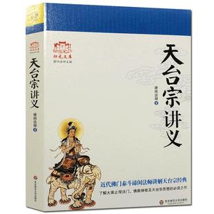 天台宗讲义(大乘止观述记 教观纲宗讲义 始终心要略解) 谛闲法师 华东师范大学出版社