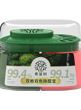 【达人直播间专属】希望树双舱双色除醛宝新房除甲醛除味D