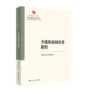 正版全媒体新闻实务教程蔡雯