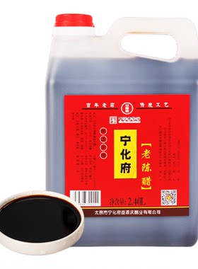 山西宁化府老陈醋2400ml家用正宗山西特产粮食酿调味品食用饺子醋
