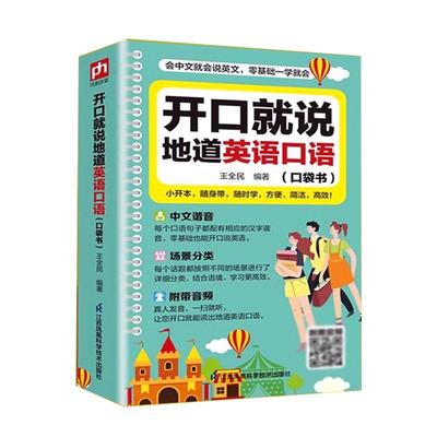 开口就说地道英语口语