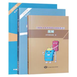 全三册2019 新土地管理法学习读本+知识百问+土地管理法图解 土地管理法释义 土地法书籍全新正版