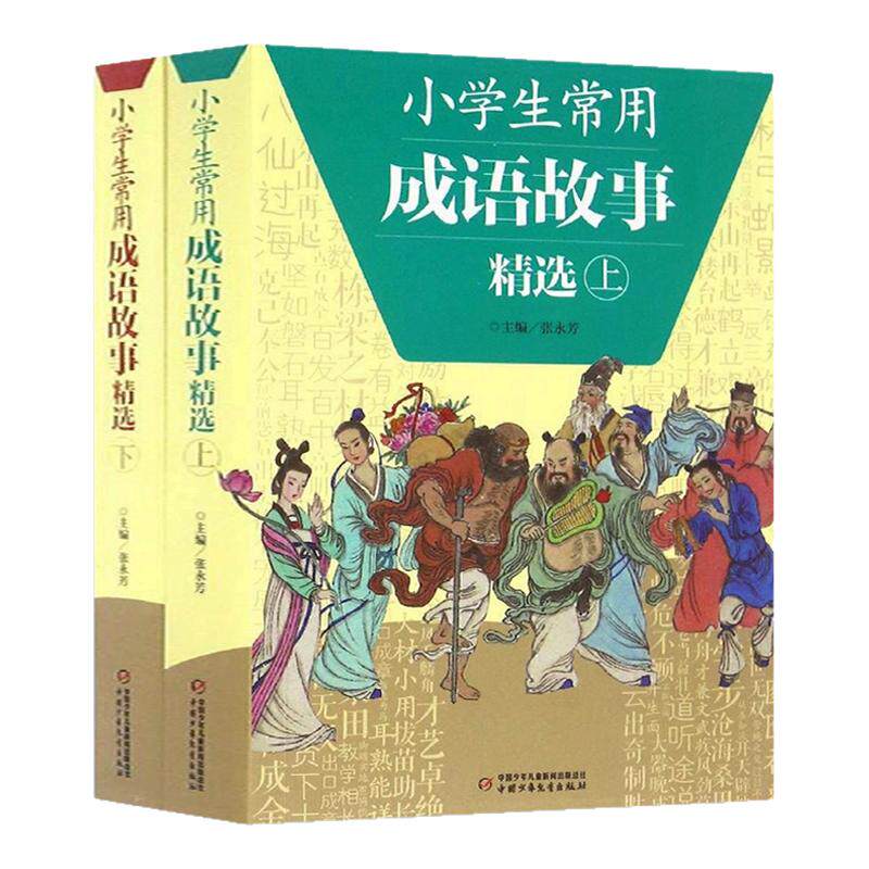 全2册小学生常用成语故事精选上下册 成语故事大全小学生版三四五六年级小学生成语手册7-12岁有故事成语图画书儿童文学 新华正版
